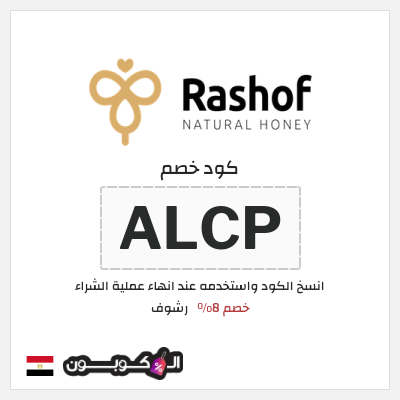 كود كوبون خصم رشوف خصم 8%