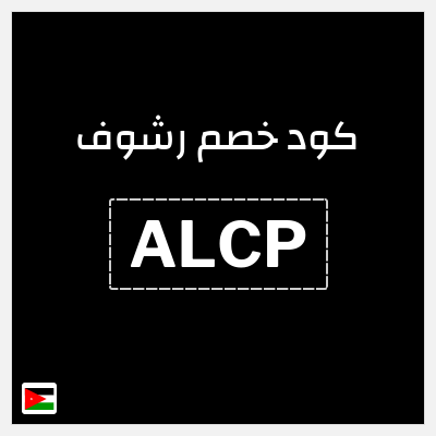 كود كوبون خصم رشوف خصم 8%