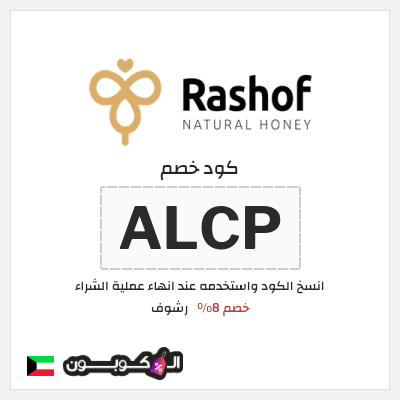 كود كوبون خصم رشوف خصم 8%