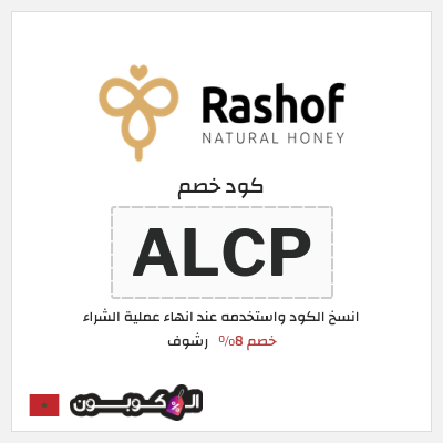 كود كوبون خصم رشوف خصم 8%