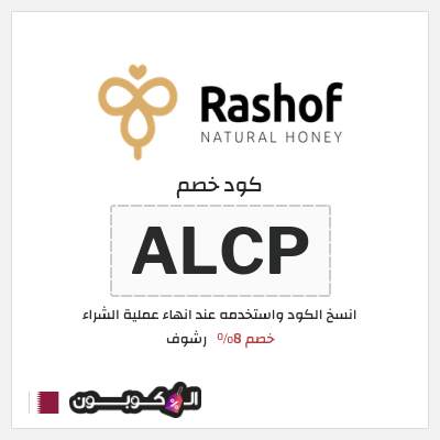 كود كوبون خصم رشوف خصم 8%