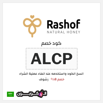 كود كوبون خصم رشوف خصم 8%