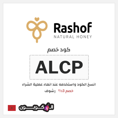 كود كوبون خصم رشوف كوبونات خصم فعالة 100%