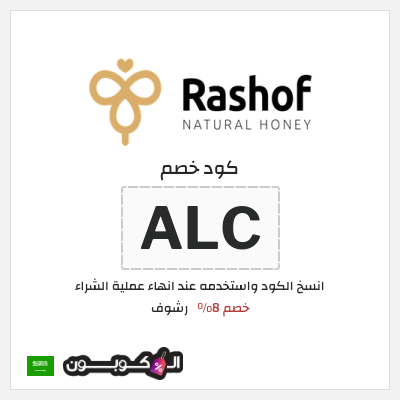 كوبون خصم رشوف (ALC) خصم 8%