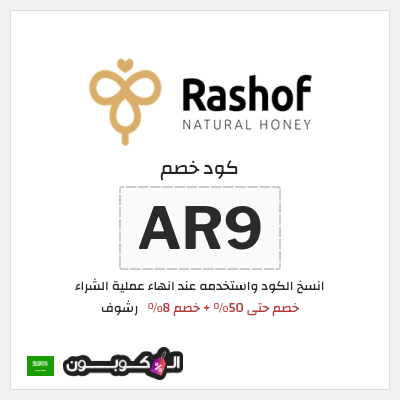 كوبون خصم رشوف (AR9) خصم حتى 50% + خصم 8%