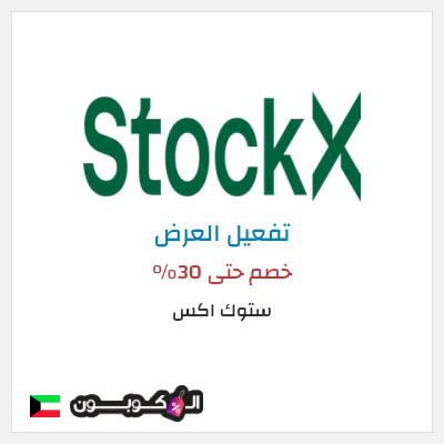كود كوبون خصم ستوك اكس خصم حتى 55%