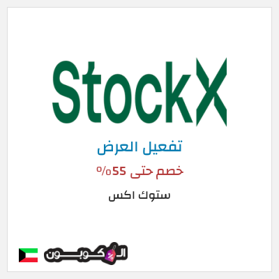 عرض خاص ستوك اكس خصم حتى 55%