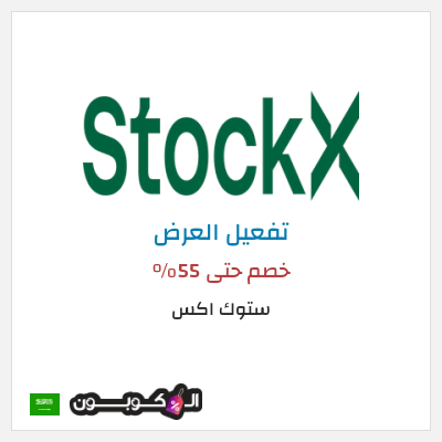 عرض خاص ستوك اكس خصم حتى 55%