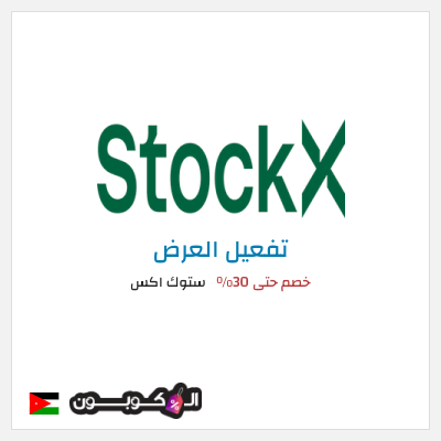 عرض خاص ستوك اكس خصم حتى 30%