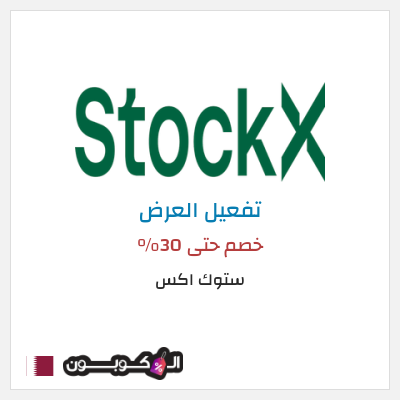 عرض خاص ستوك اكس خصم حتى 30%