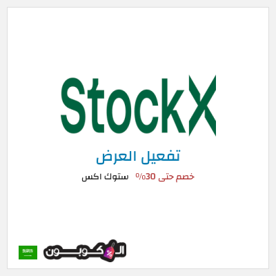 عرض خاص ستوك اكس خصم حتى 30%