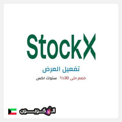 عرض خاص ستوك اكس خصم حتى 30%