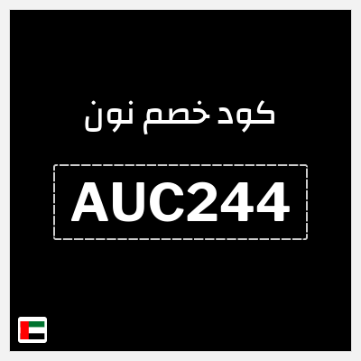 كوبون خصم نون (AUC244)  كاش باك لغاية 50 درهم اماراتي