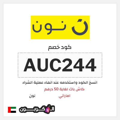 كوبون خصم نون (AUC244)  كاش باك لغاية 50 درهم اماراتي