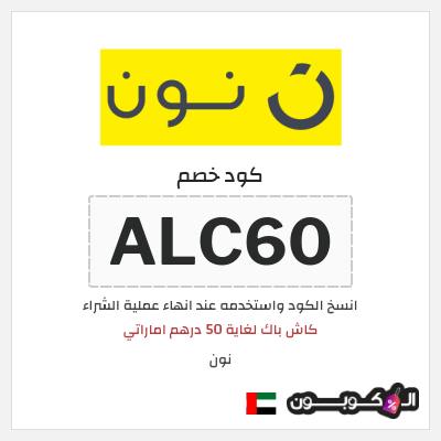 كوبون خصم نون (ALC60)  كاش باك لغاية 50 درهم اماراتي