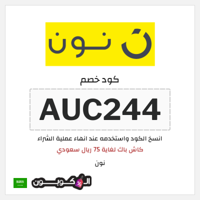 كوبون خصم نون (AUC244)  كاش باك لغاية 75 ريال سعودي