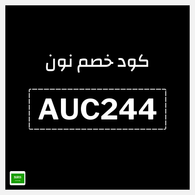 كوبون خصم نون (AUC244)  كاش باك لغاية 75 ريال سعودي