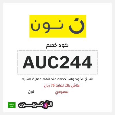 كوبون خصم نون (AUC244)  كاش باك لغاية 75 ريال سعودي