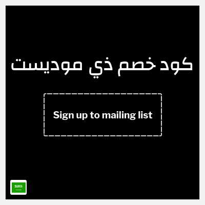 كوبون خصم ذي موديست (Sign up to mailing list)