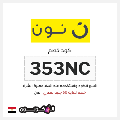 كوبون خصم نون (353NC)  خصم لغاية 50 جنيه مصري