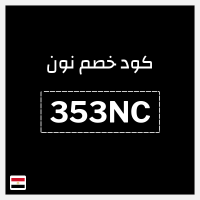 كوبون خصم نون (353NC)  خصم لغاية 75 جنيه مصري