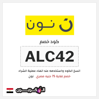 كوبون خصم نون (ALC42)  خصم لغاية 75 جنيه مصري