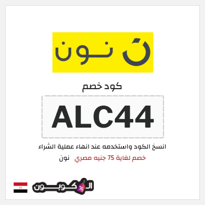 كوبون خصم نون (ALC44)  خصم لغاية 75 جنيه مصري