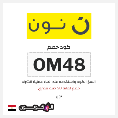 كوبون خصم نون (OM48)  خصم لغاية 50 جنيه مصري