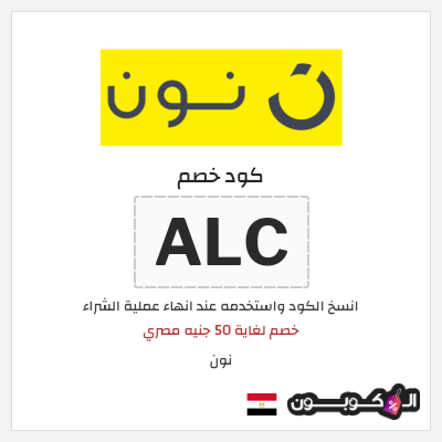 كوبون خصم نون (ALC)  خصم لغاية 50 جنيه مصري