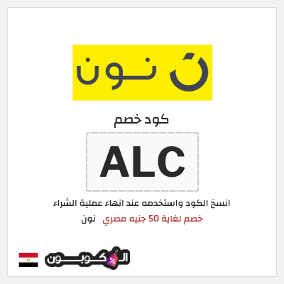 كوبون خصم نون (ALC)  خصم لغاية 50 جنيه مصري