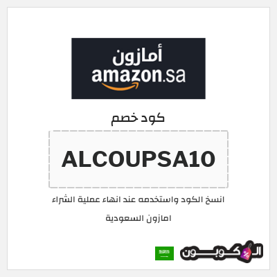 كوبون خصم امازون السعودية (ALCOUPSA10)