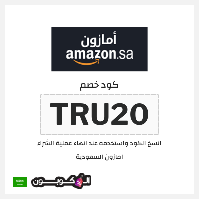 كوبون خصم امازون السعودية (TRU20)