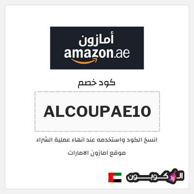 كوبون خصم موقع امازون الامارات (ALCOUPAE10)