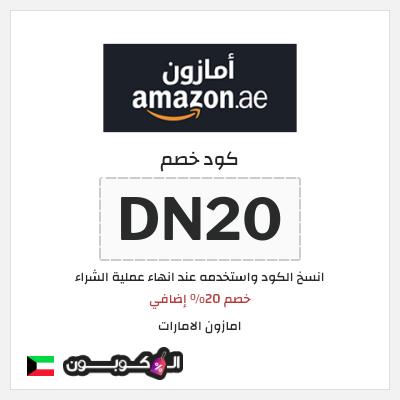 كوبون خصم امازون الامارات (DN20) خصم 20% إضافي