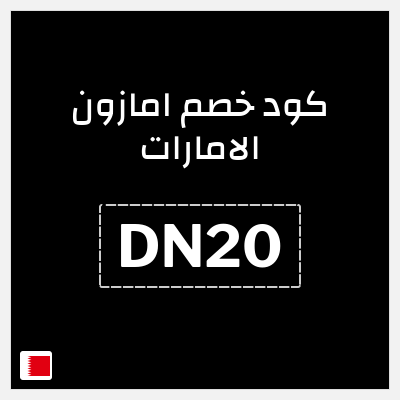 كوبون خصم امازون الامارات (DN20) خصم 20% إضافي