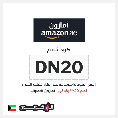 كوبون خصم امازون الامارات (DN20) خصم 20% إضافي