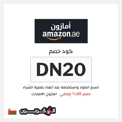 كوبون خصم امازون الامارات (DN20) خصم 20% إضافي