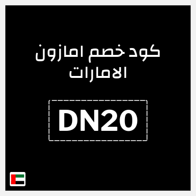 كوبون خصم امازون الامارات (DN20) خصم 20% إضافي