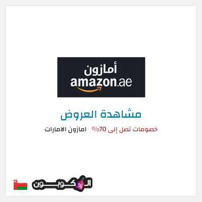 تنزيلات امازون الامارات (DN20) خصومات تصل إلى 70%