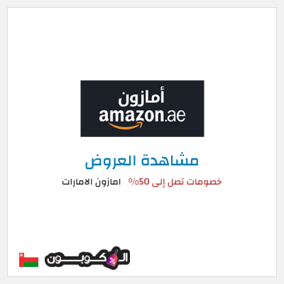 تنزيلات امازون الامارات (DN20) خصومات تصل إلى 50%