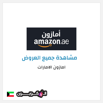 تنزيلات امازون الامارات (DN20) خصومات تصل إلى 70%