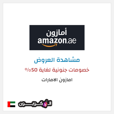 تنزيلات امازون الامارات خصومات جنونية لغاية 50%