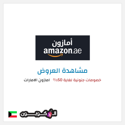 تنزيلات امازون الامارات خصومات جنونية لغاية 50%