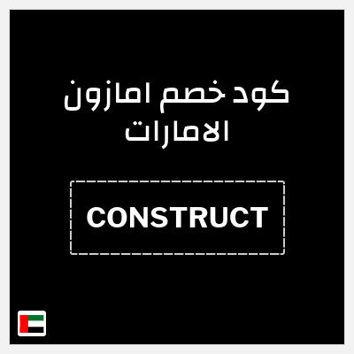 كوبون خصم امازون الامارات (CONSTRUCT) تخفيض 10% حتى 50 درهم