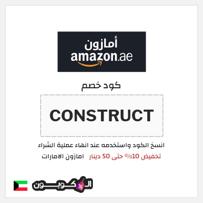 كوبون خصم امازون الامارات (CONSTRUCT) تخفيض 10% حتى 50 دينار