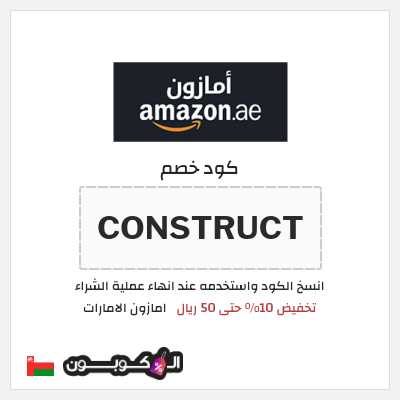 كوبون خصم امازون الامارات (CONSTRUCT) تخفيض 10% حتى 50 ريال