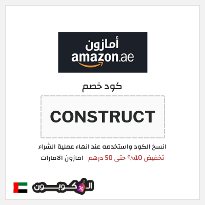 كوبون خصم امازون الامارات (CONSTRUCT) تخفيض 10% حتى 50 درهم