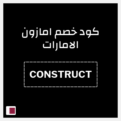 كوبون خصم امازون الامارات (CONSTRUCT) تخفيض 10% حتى 50 ريال