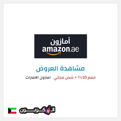 تنزيلات امازون الامارات خصم 10% + شحن مجاني