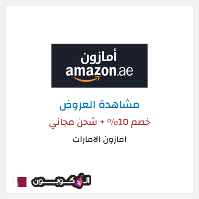 تنزيلات امازون الامارات خصم 10% + شحن مجاني
